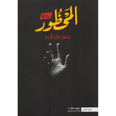 المحظور