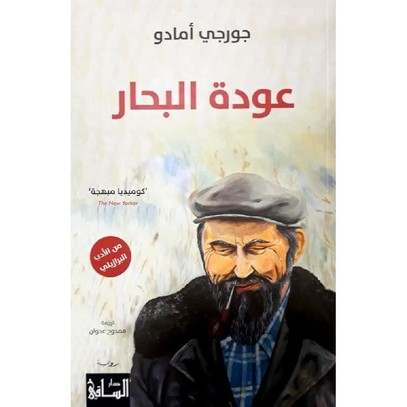 عودة البحار jarir bookstore