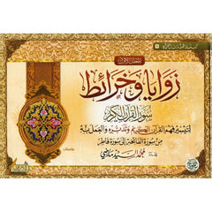 زوايا وخرائط سور القرآن الكريم 2 مجلد - Book Fanar
