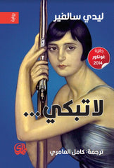 لا تبكي