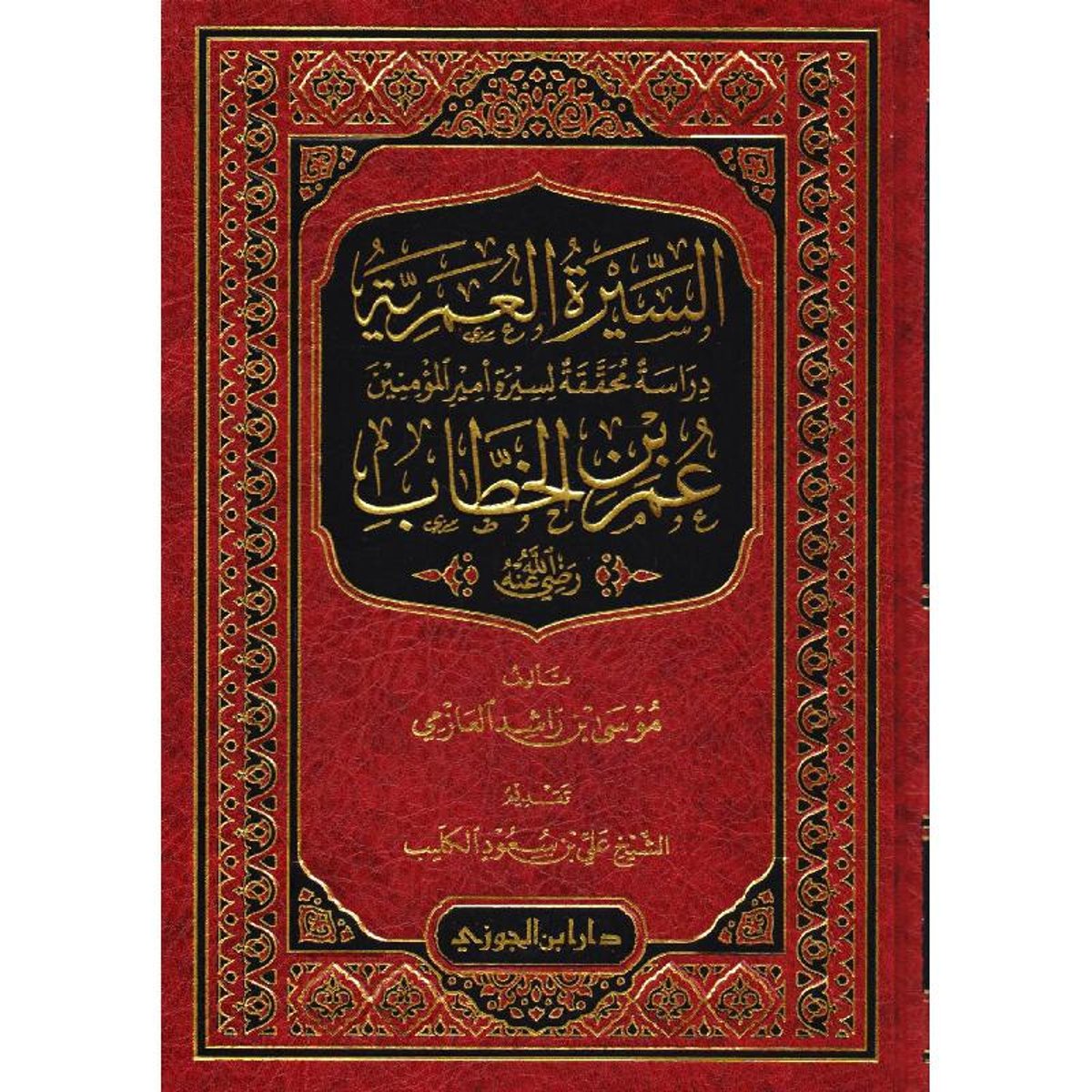 The Biography of Omar: A Verified Study of the Biography of the Commander of the Faithful Omar ibn al-Khattab