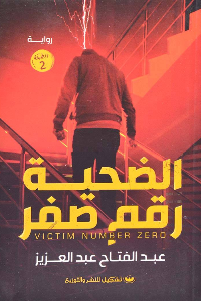 الضحية رقم صفر
