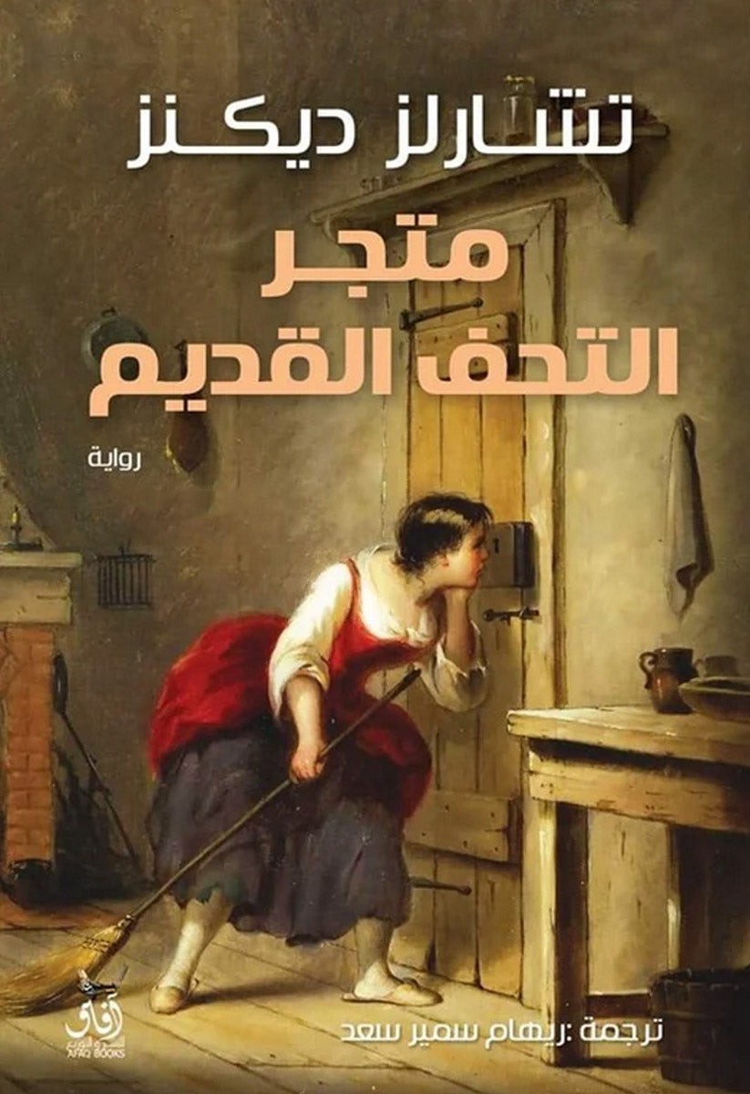 متجر التحف القديم الجزء الأول والثاني