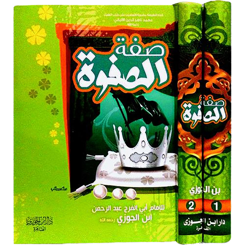 صفة الصفوة 2 جزء Sifat Al Safwat 2 Volumes