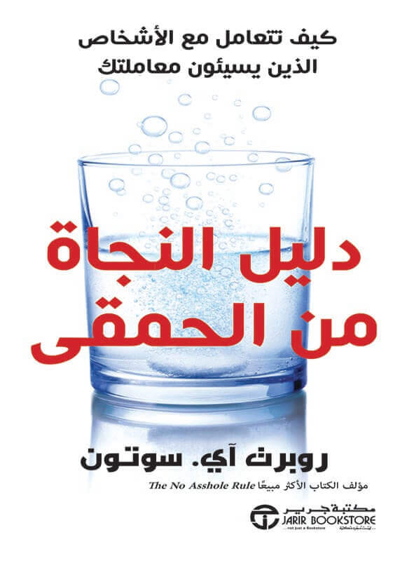 دليل النجاة من الحمقى