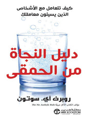 دليل النجاة من الحمقى