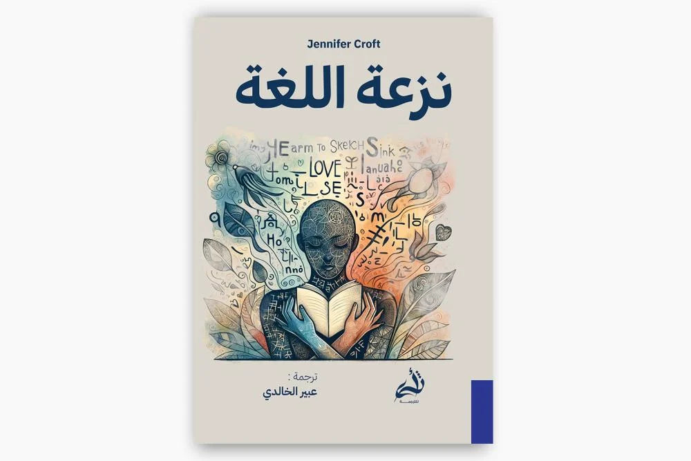 نزعة اللغة
