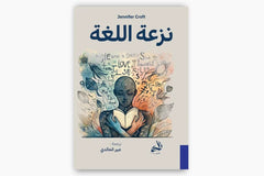نزعة اللغة