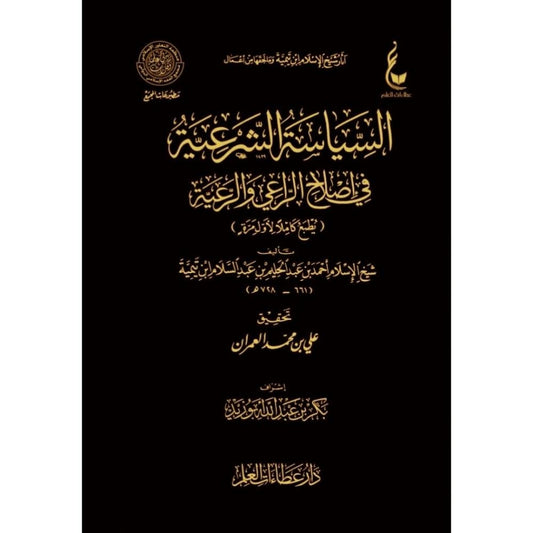 السياسة الشرعية في إصلاح الراعي والرعية | ابن تيمية