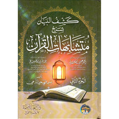 كشف البيان شرح متشابهات القرآن 2 مجلد AL WALEED BOOKSHOP