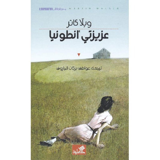عزيزتي أنطونيا - Book Fanar