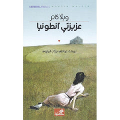 عزيزتي أنطونيا - Book Fanar