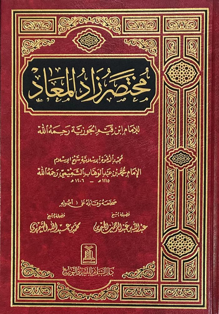 مختصر زاد المعاد في هدي خير العباد DAR ALBASHIR