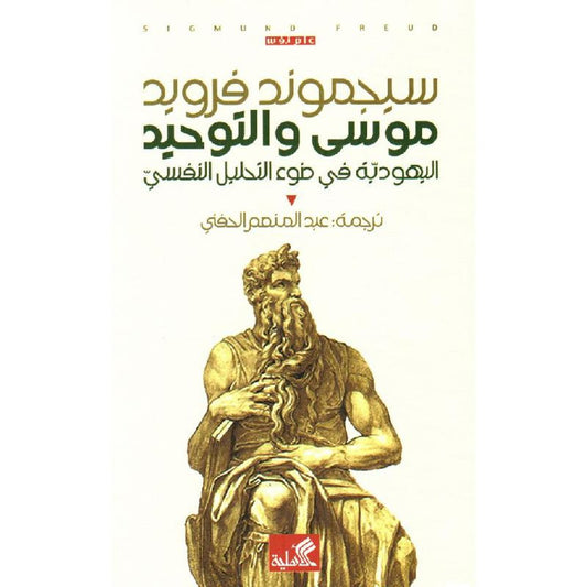 ‎موسى والتوحيد اليهودية في ضوء التحليل النفسي‎