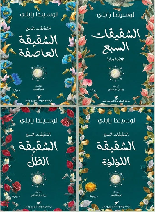 الشقيقات السبع – مجموعة من 5 أجزاء | لوسيندا رايلي