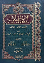 الدروس النحوية Ad-Durus An-Nahwiyah