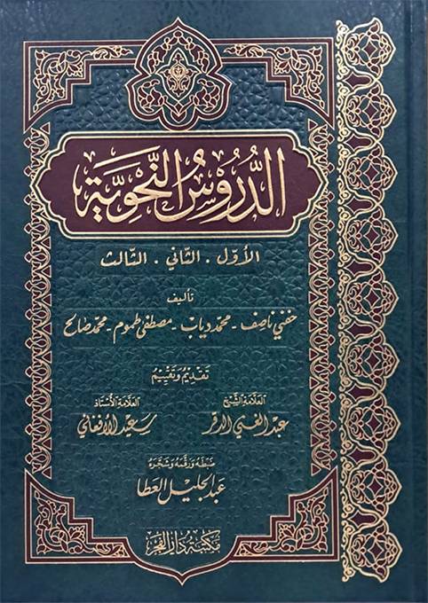 الدروس النحوية - Book Fanar