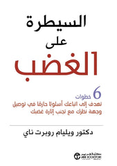 السيطرة على الغضب