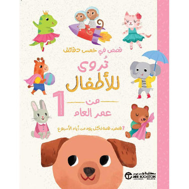 ‎حكايات في 5 دقائق تروى للاطفال من عمر العام‎