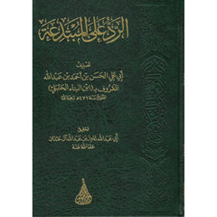 الرد على المبتدعة