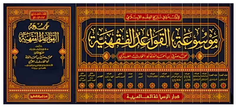 موسوعة القواعد الفقهية 13مجلد Mawsueat Alqawaeid Alfiqhiah 13 Vols.