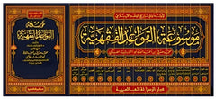 Encyclopedia of the Principles of Islamic Jurisprudence 15 Vols.