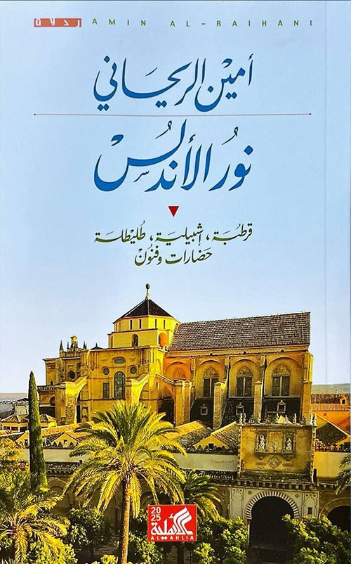 نور الأندلس قرطبة اشبيلية طليطلة حضارات وفنون