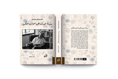 سيرة ألبرت هيرشمان الفكرية