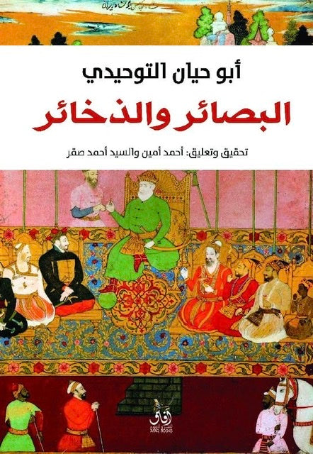 البصائر والذخائر - Book Fanar