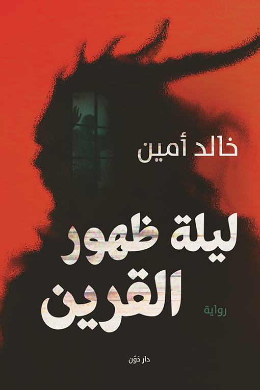 The night of the appearance of the companion