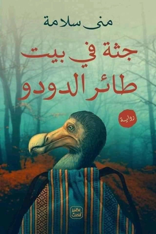 جثة في بيت طائر الدودو - Book Fanar