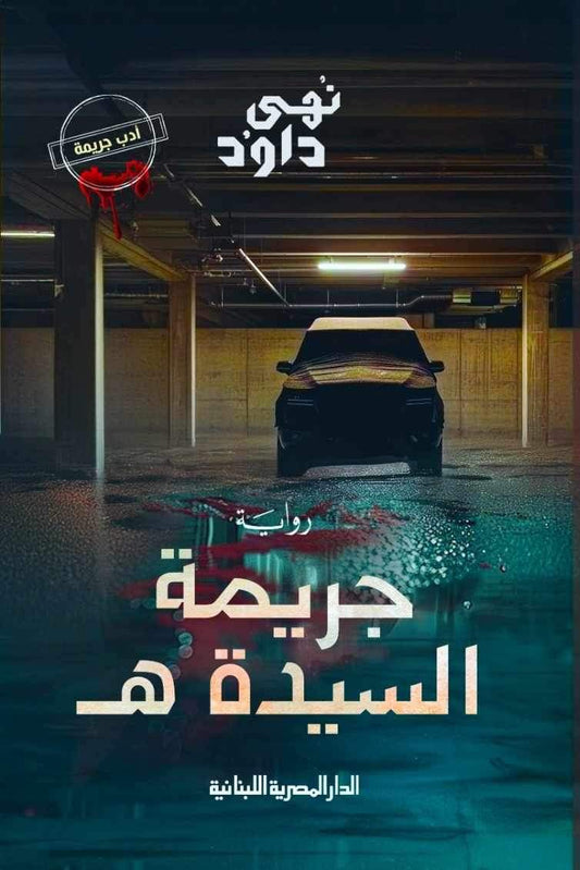 جريمة السيدة هـ - Book Fanar