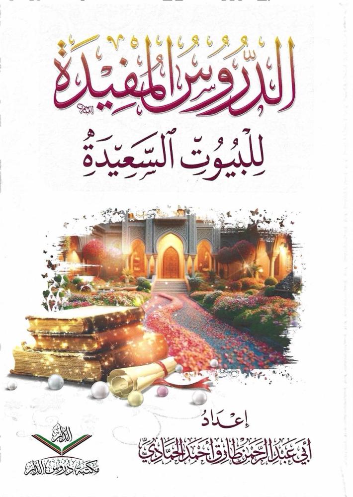 الدروس المفيدة للبيوت السعيدة