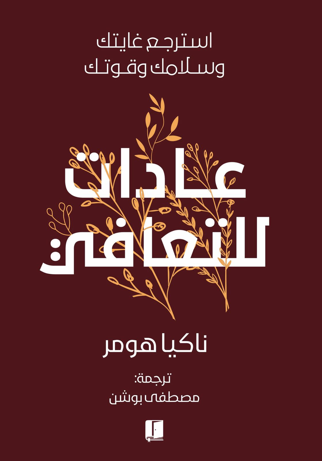 عادات للتعافي