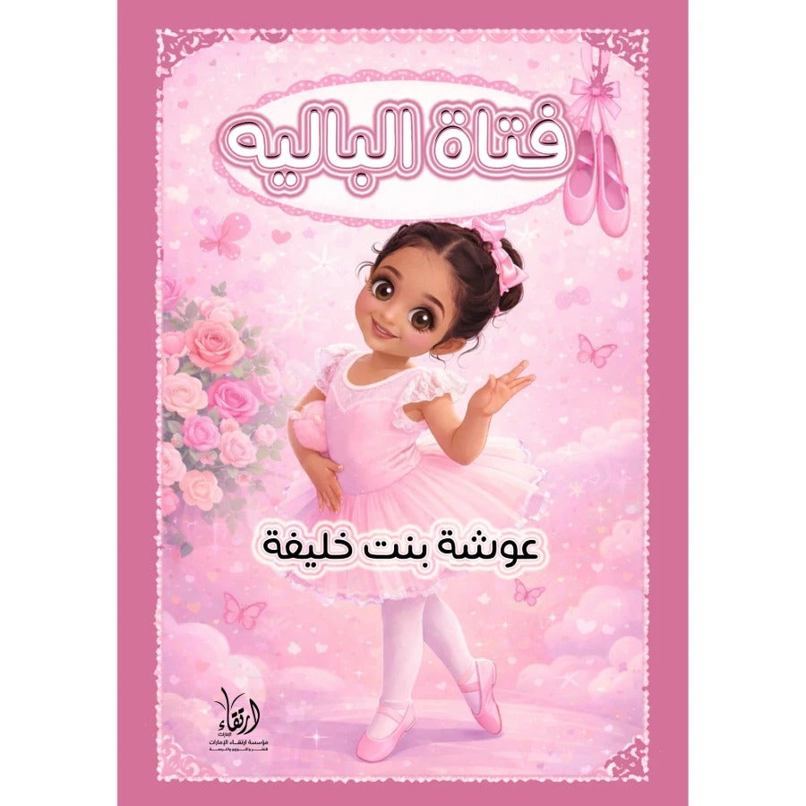 فتاة الباليه