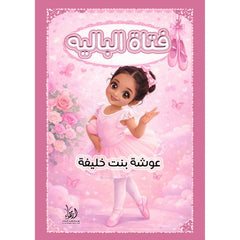 فتاة الباليه