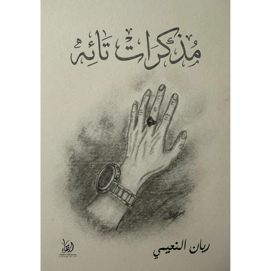 مذكرات تائه