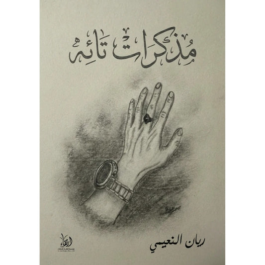 مذكرات تائه