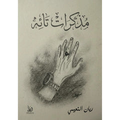 مذكرات تائه