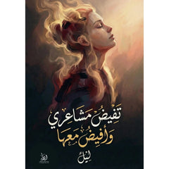 تفيض مشاعري وأفيض معها