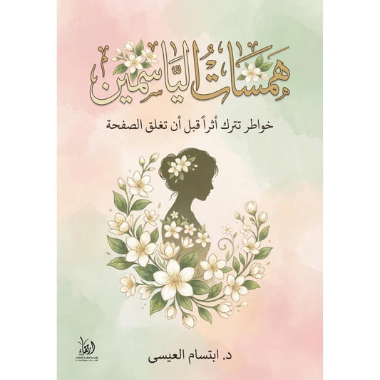همسات الياسمين