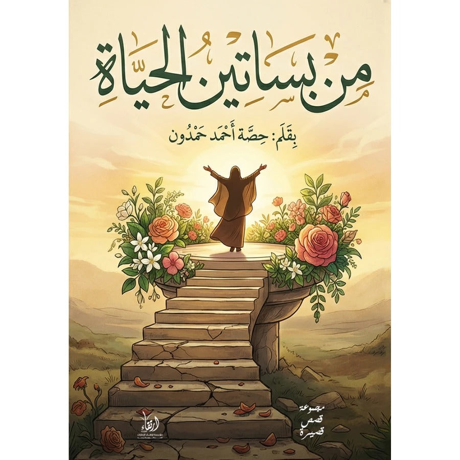 من بساتين الحياة