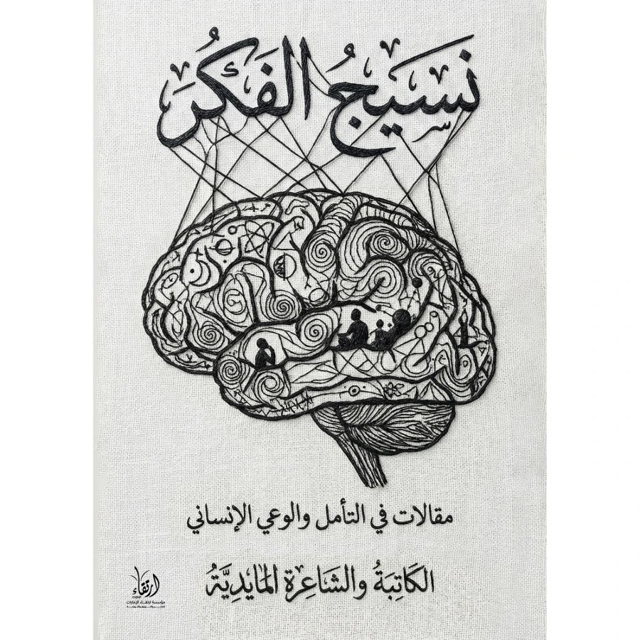 نسيج الفكر
