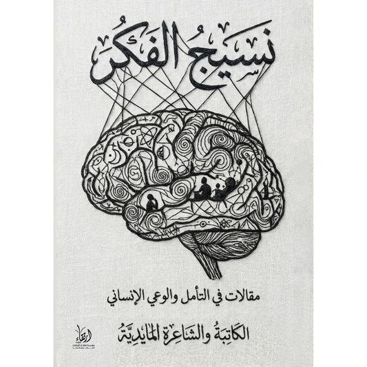 نسيج الفكر