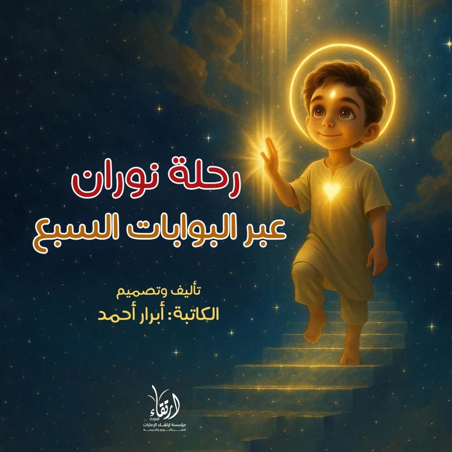 رحلة نوران عبر البوابات السبع