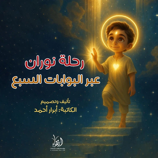 رحلة نوران عبر البوابات السبع