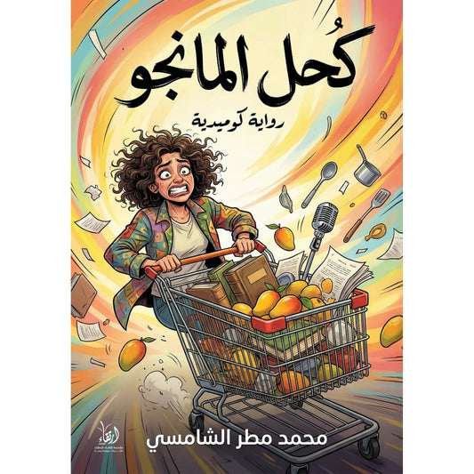 كحل المانجو
