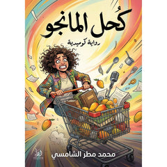 كحل المانجو