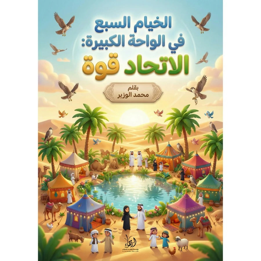 الخيام السبع في الواحة الكبيرة