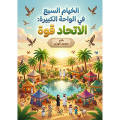 الخيام السبع في الواحة الكبيرة